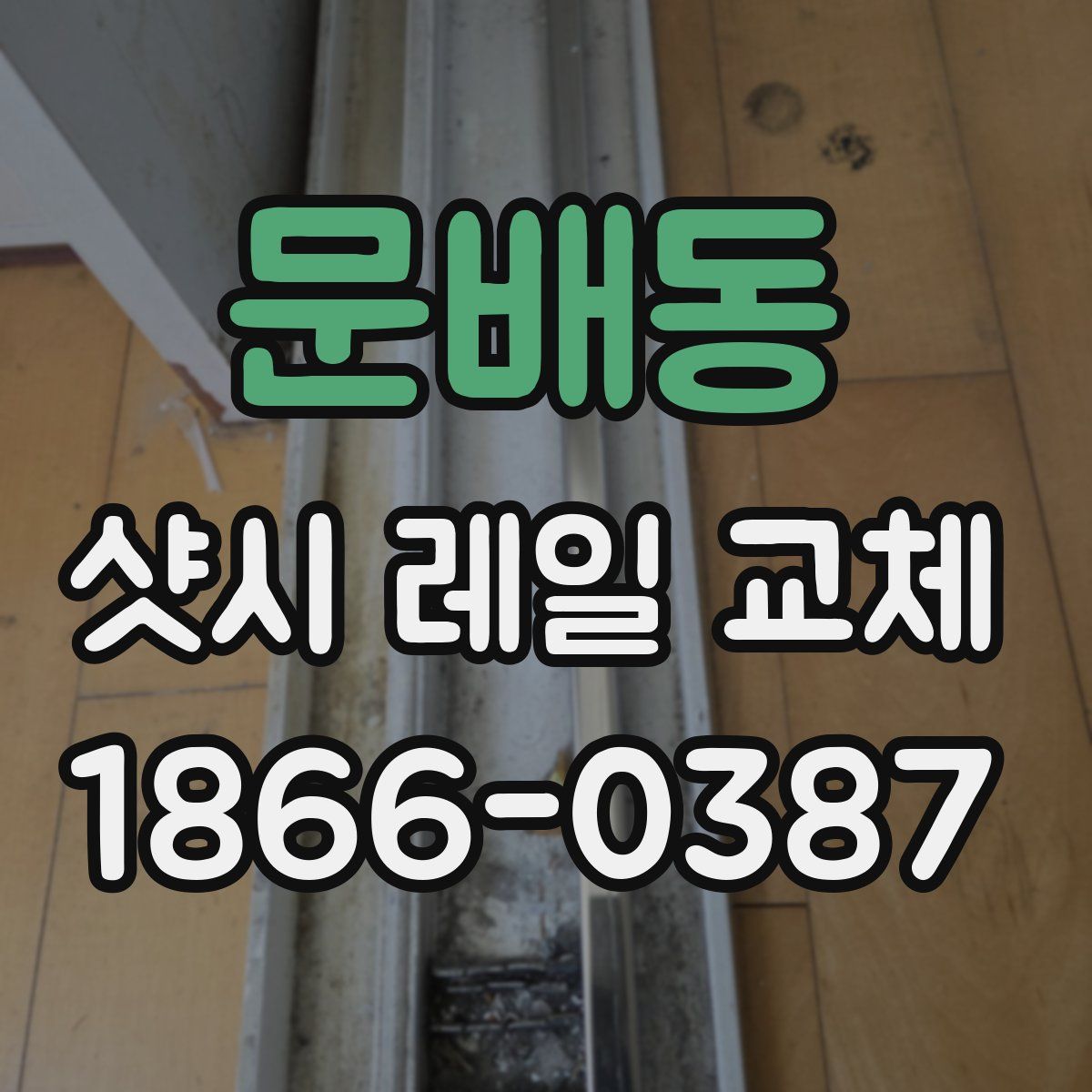 문배동 샷시 레일 교체