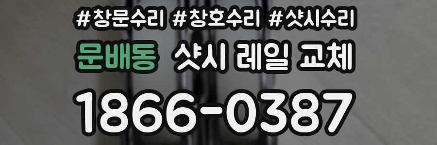문배동 샷시 레일 교체