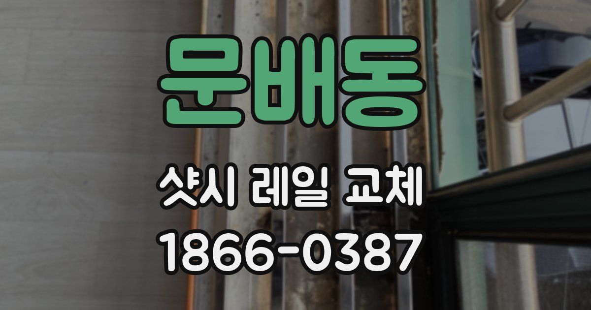 문배동 샷시 레일 교체