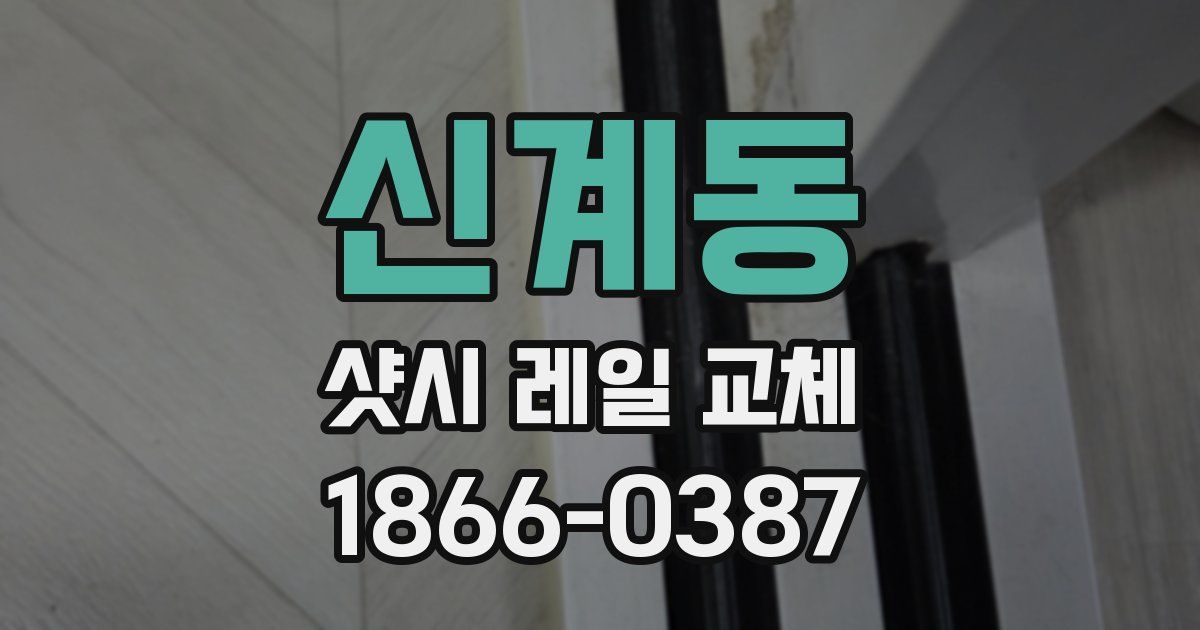 신계동 샷시 레일 교체