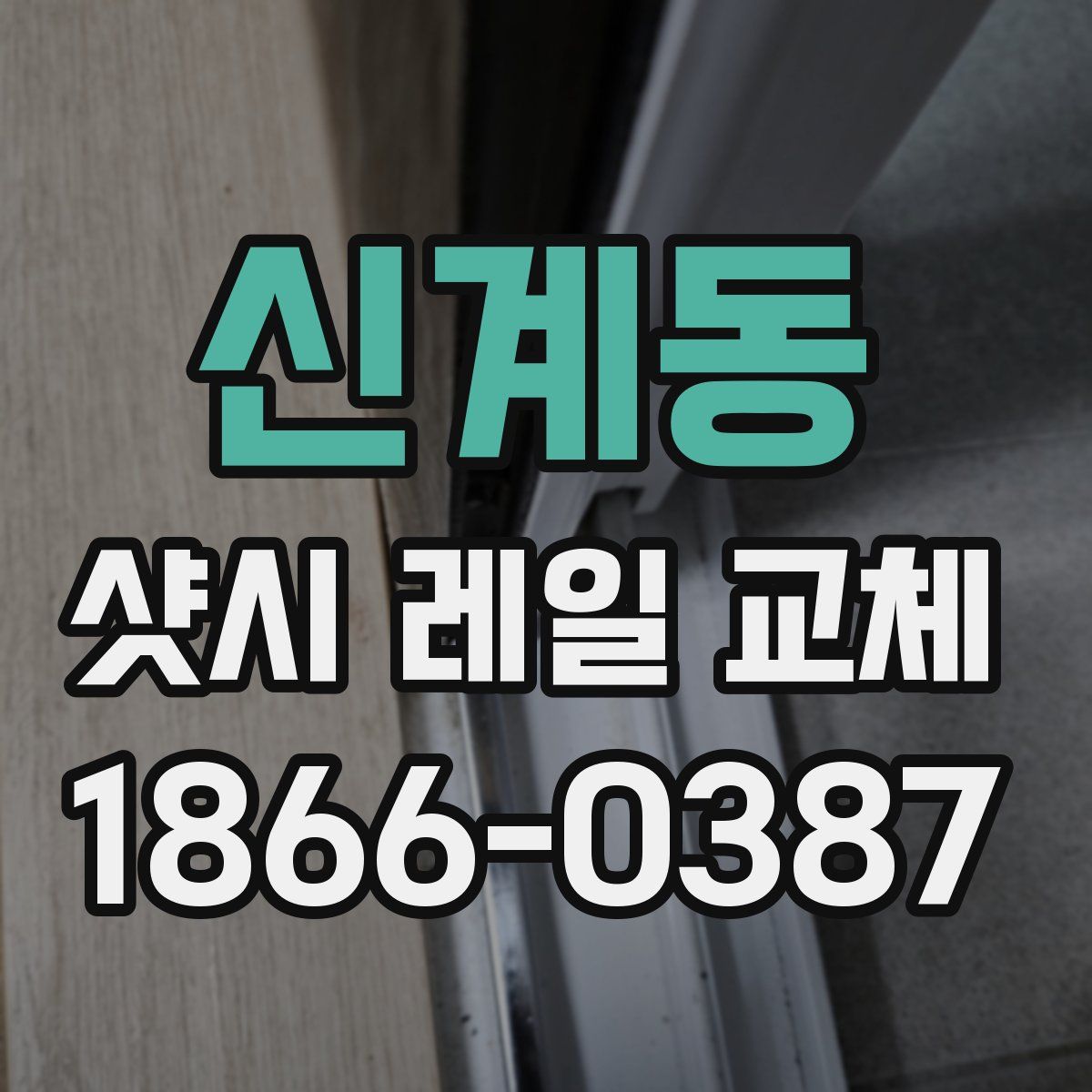 신계동 샷시 레일 교체