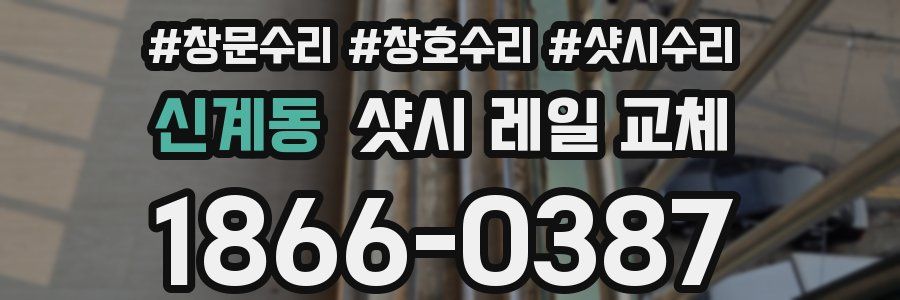 신계동 샷시 레일 교체