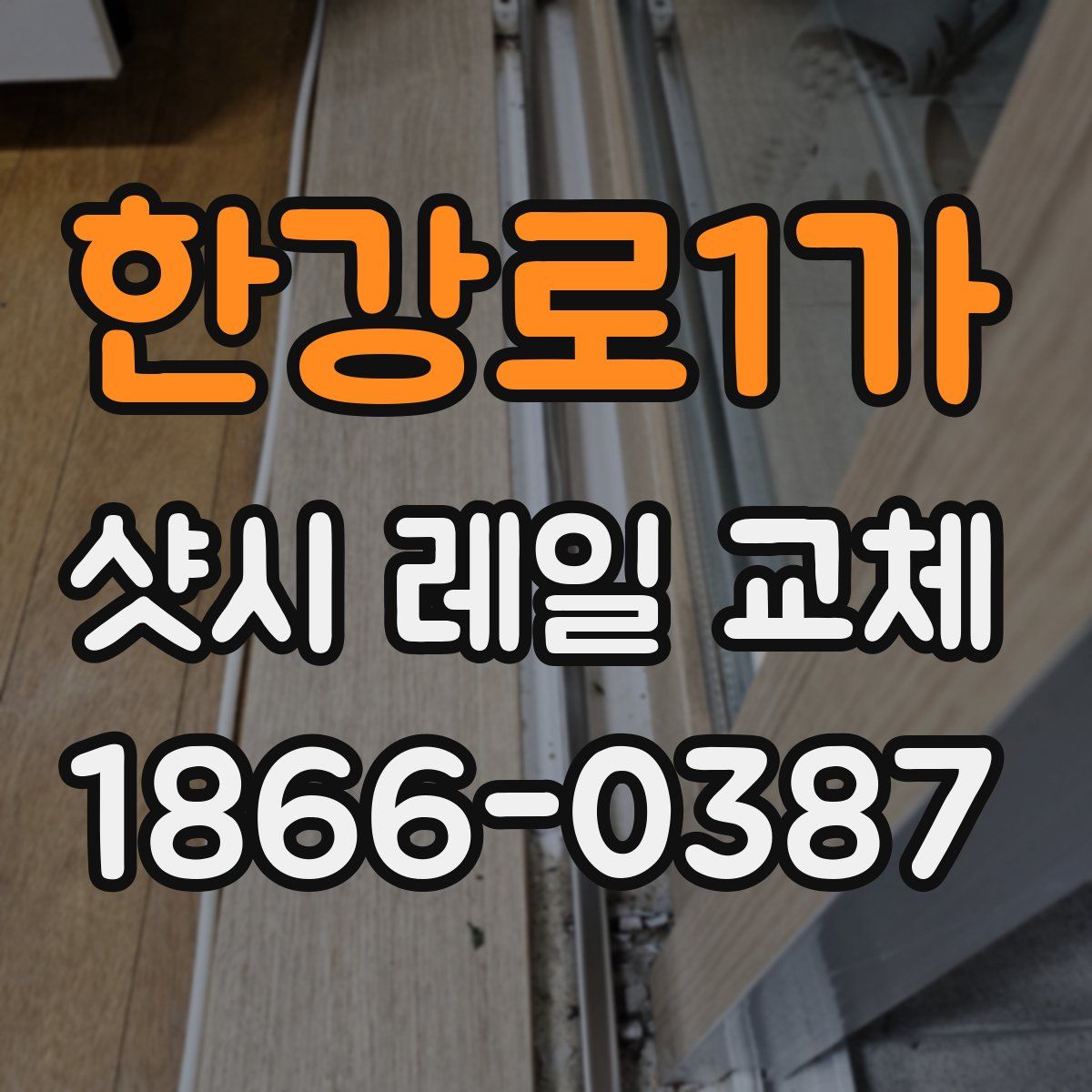 한강로1가 샷시 레일 교체