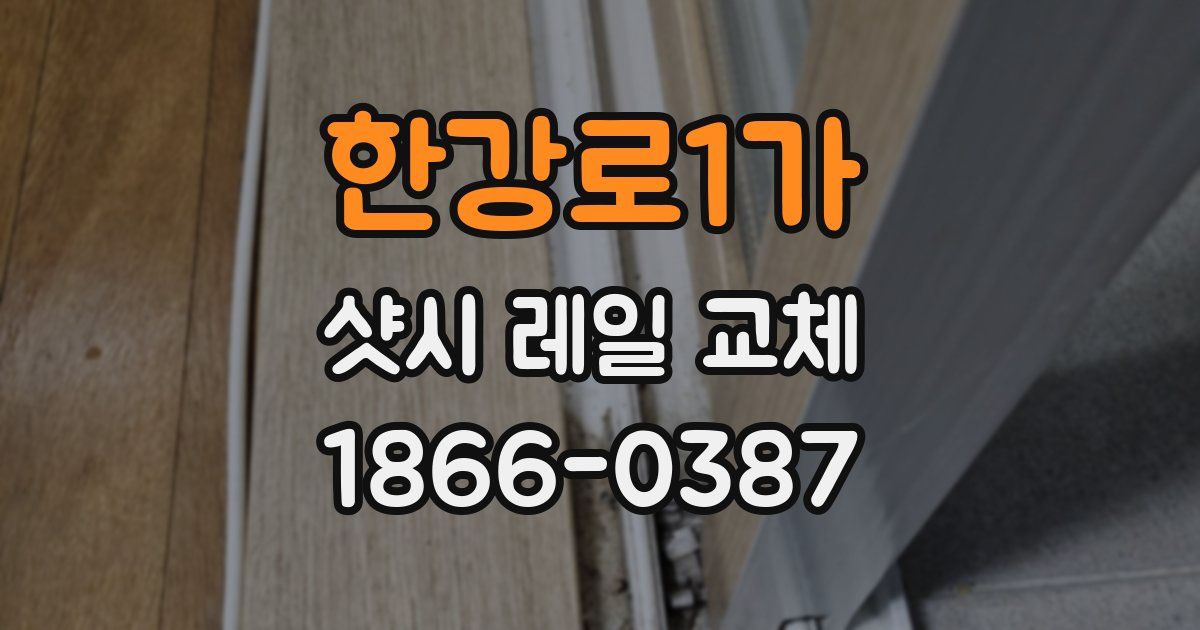 한강로1가 샷시 레일 교체