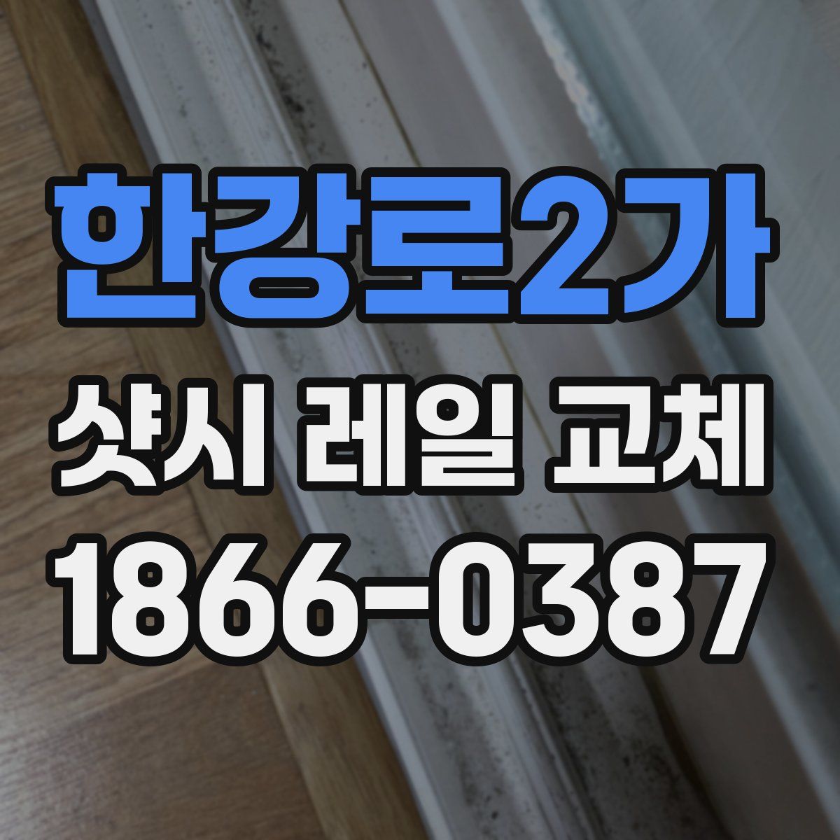 한강로2가 샷시 레일 교체