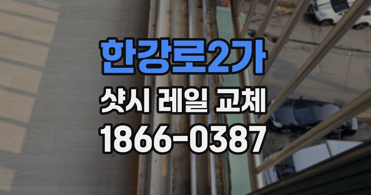 한강로2가 샷시 레일 교체
