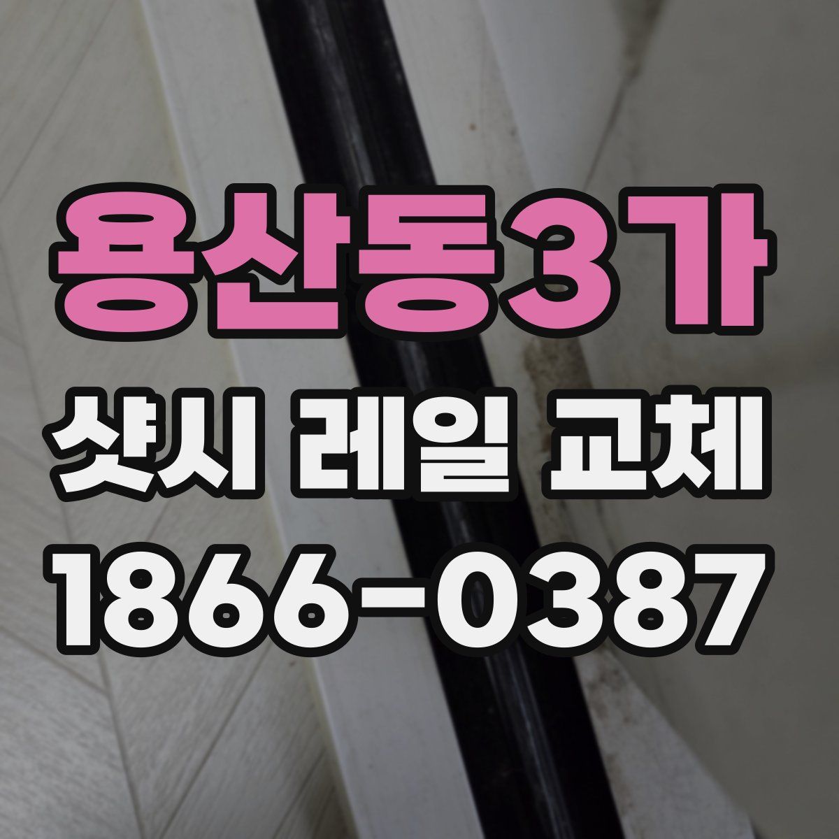용산동3가 샷시 레일 교체