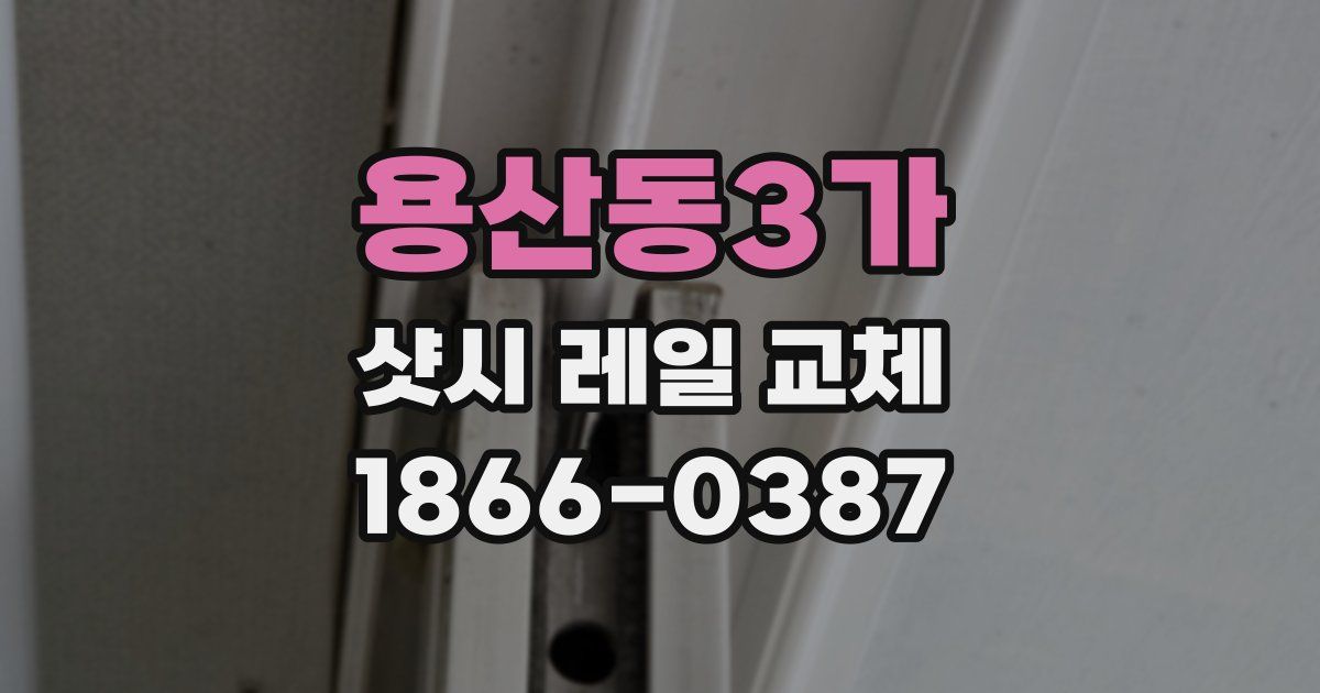 용산동3가 샷시 레일 교체