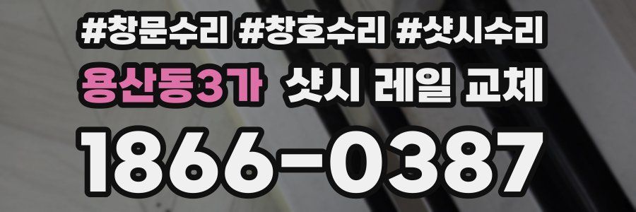 용산동3가 샷시 레일 교체