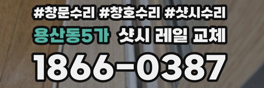 용산동5가 샷시 레일 교체