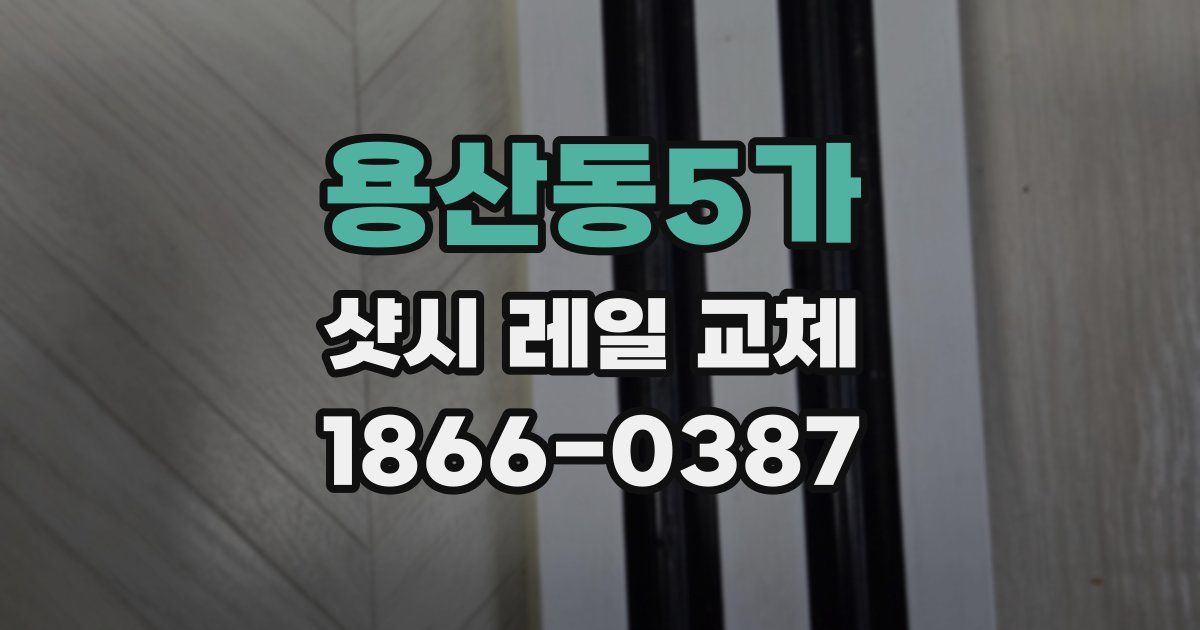 용산동5가 샷시 레일 교체
