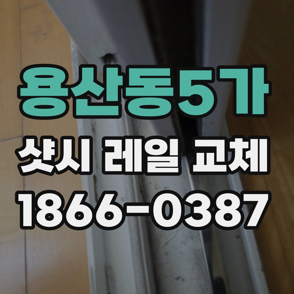 용산동5가 샷시 레일 교체