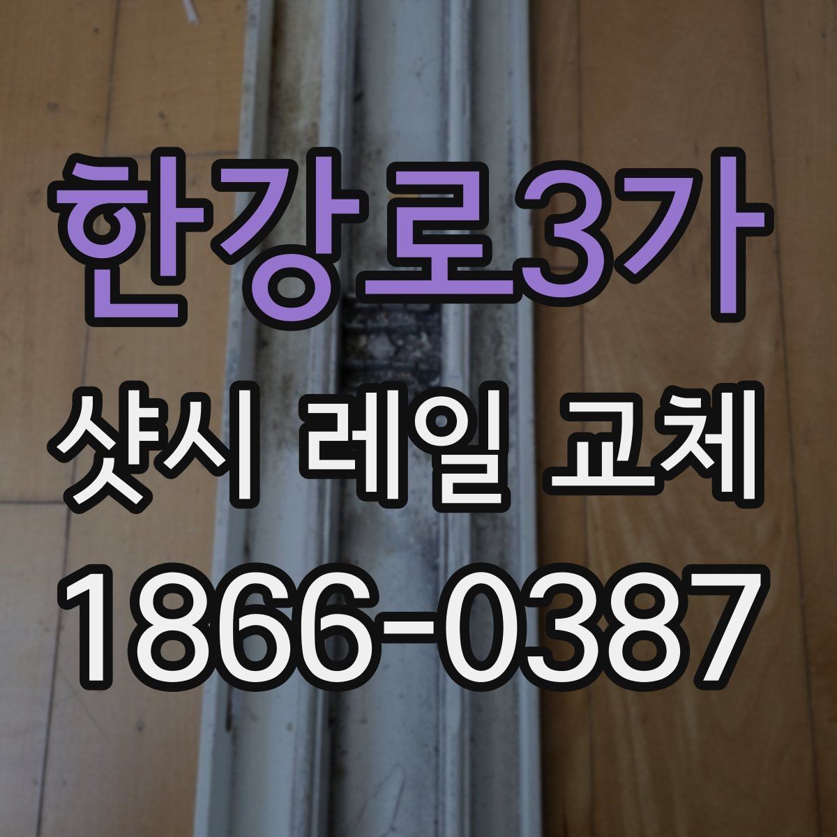 한강로3가 샷시 레일 교체 시 발생할 수 있는 추가 비용