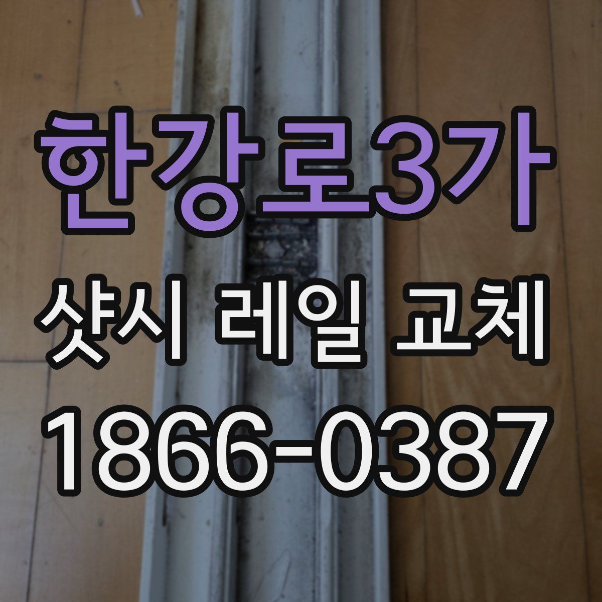 한강로3가 샷시 레일 교체