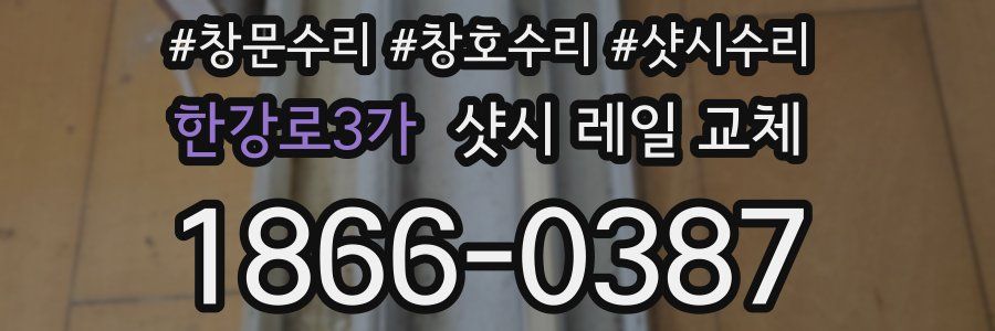 한강로3가 샷시 레일 교체