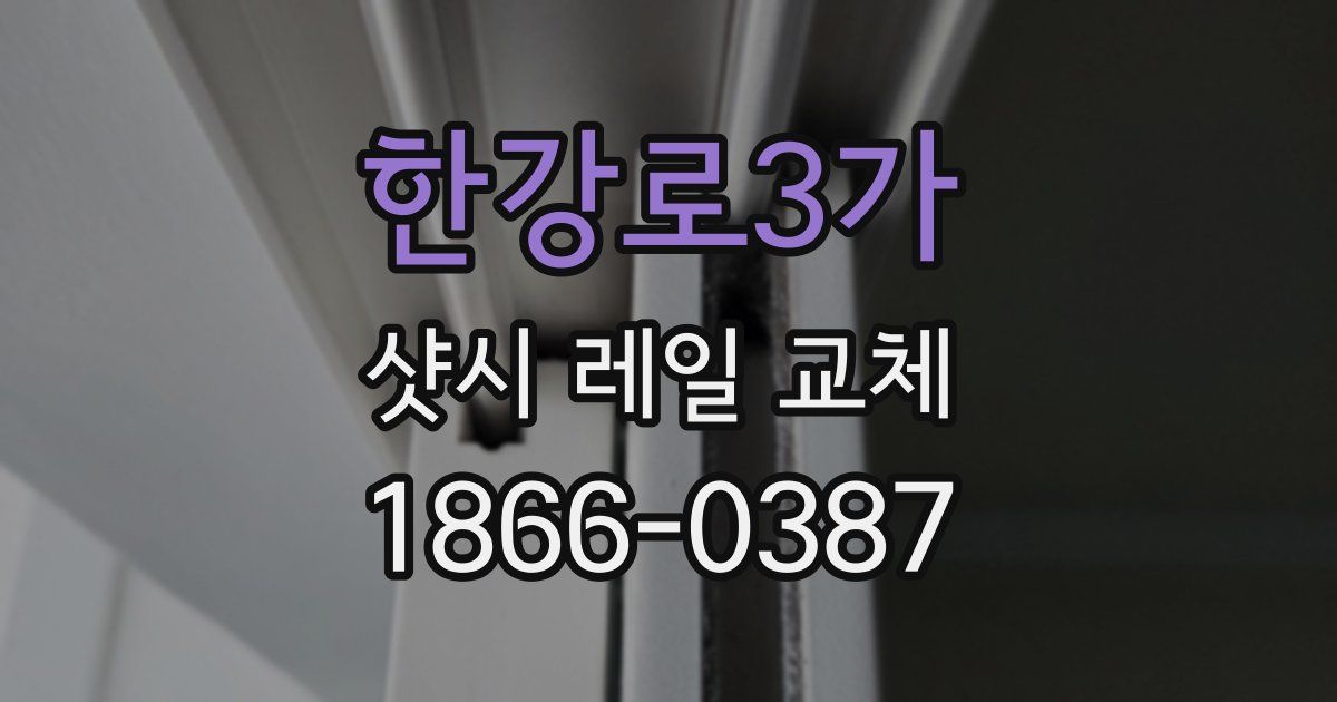 한강로3가 샷시 레일 교체