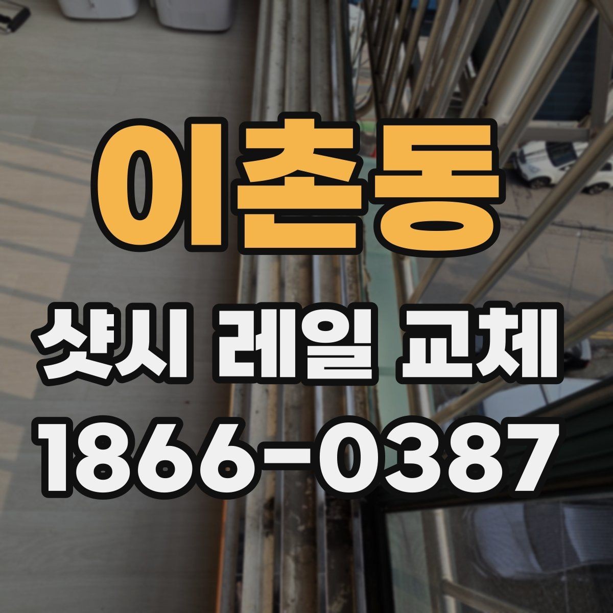 이촌동 샷시 레일 교체 작업 후 확인해야 할 마무리 사항