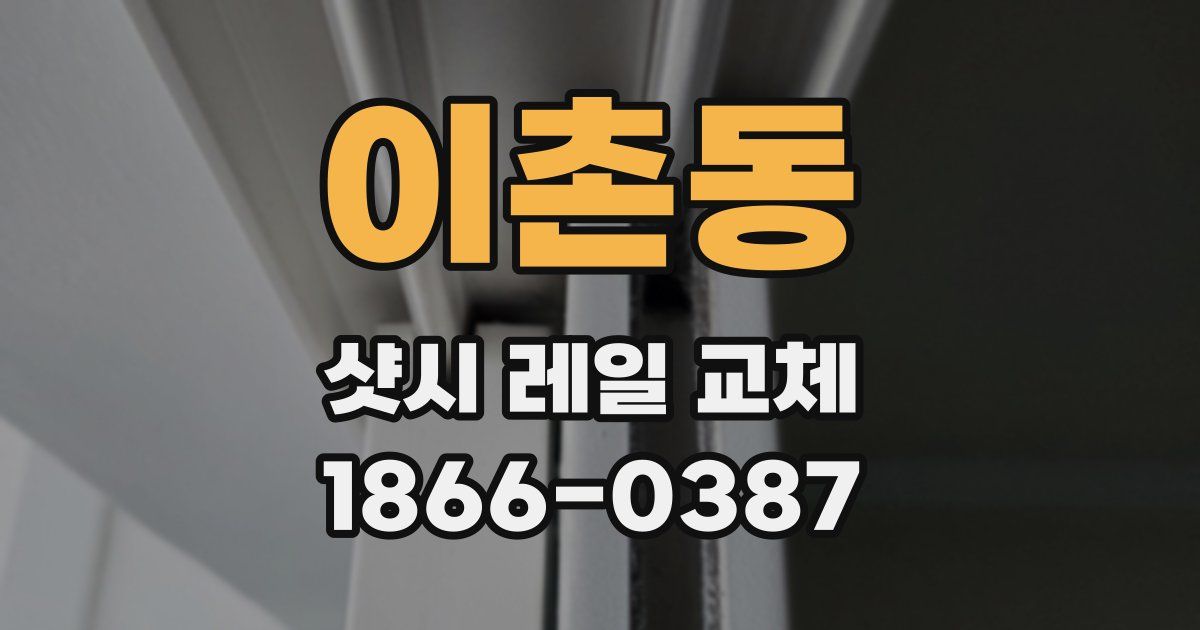 이촌동 샷시 레일 교체