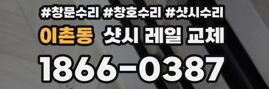 이촌동 샷시 레일 교체