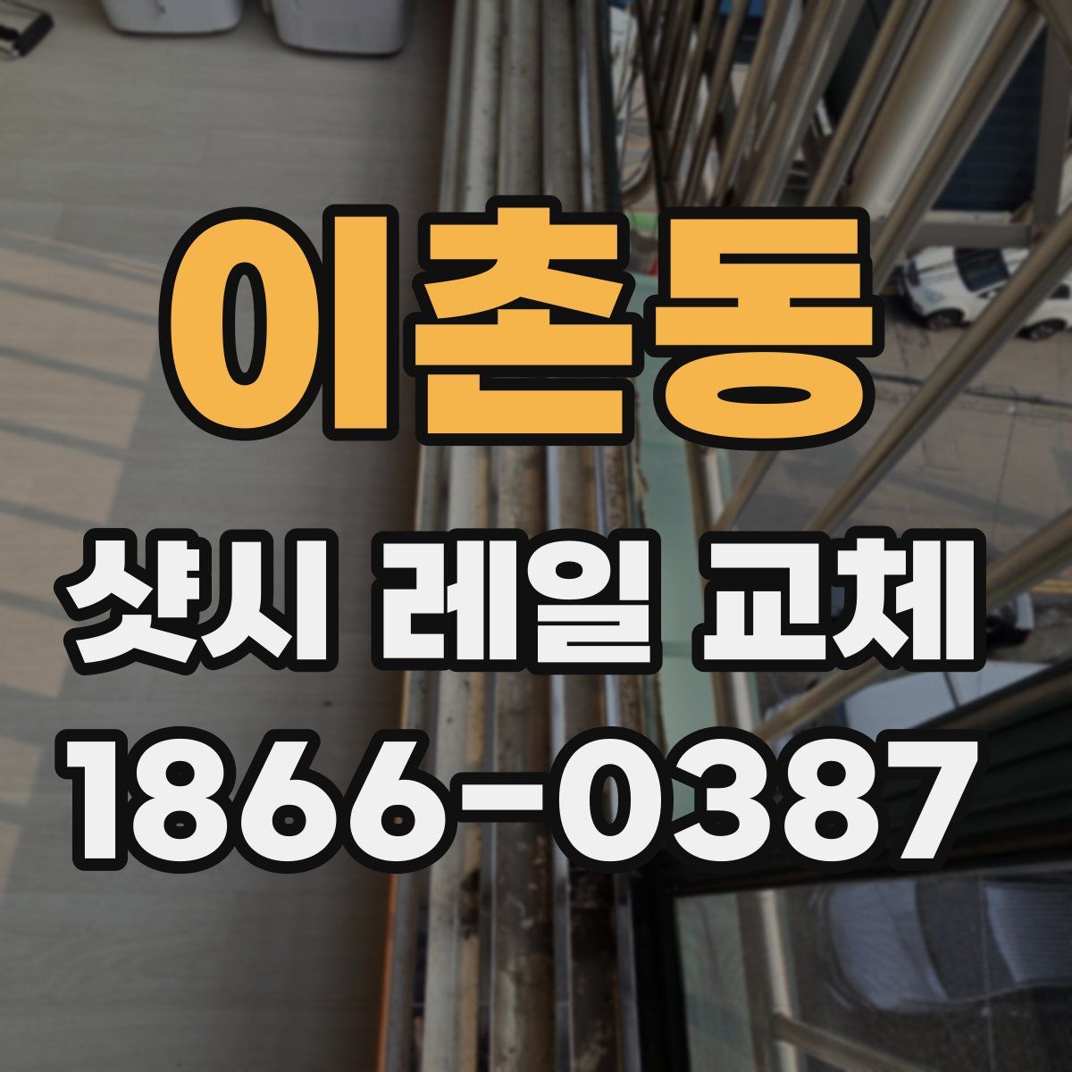 이촌동 샷시 레일 교체