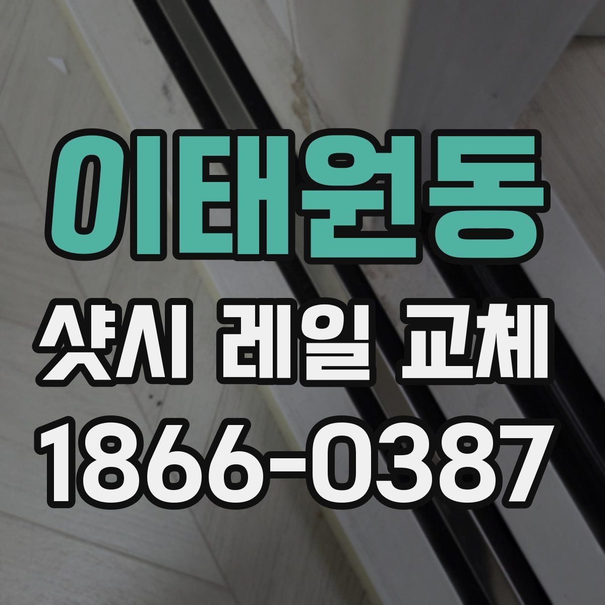이태원동 샷시 레일 교체
