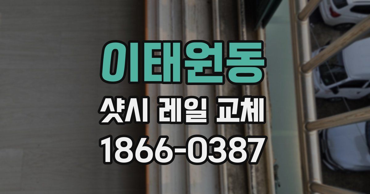 이태원동 샷시 레일 교체