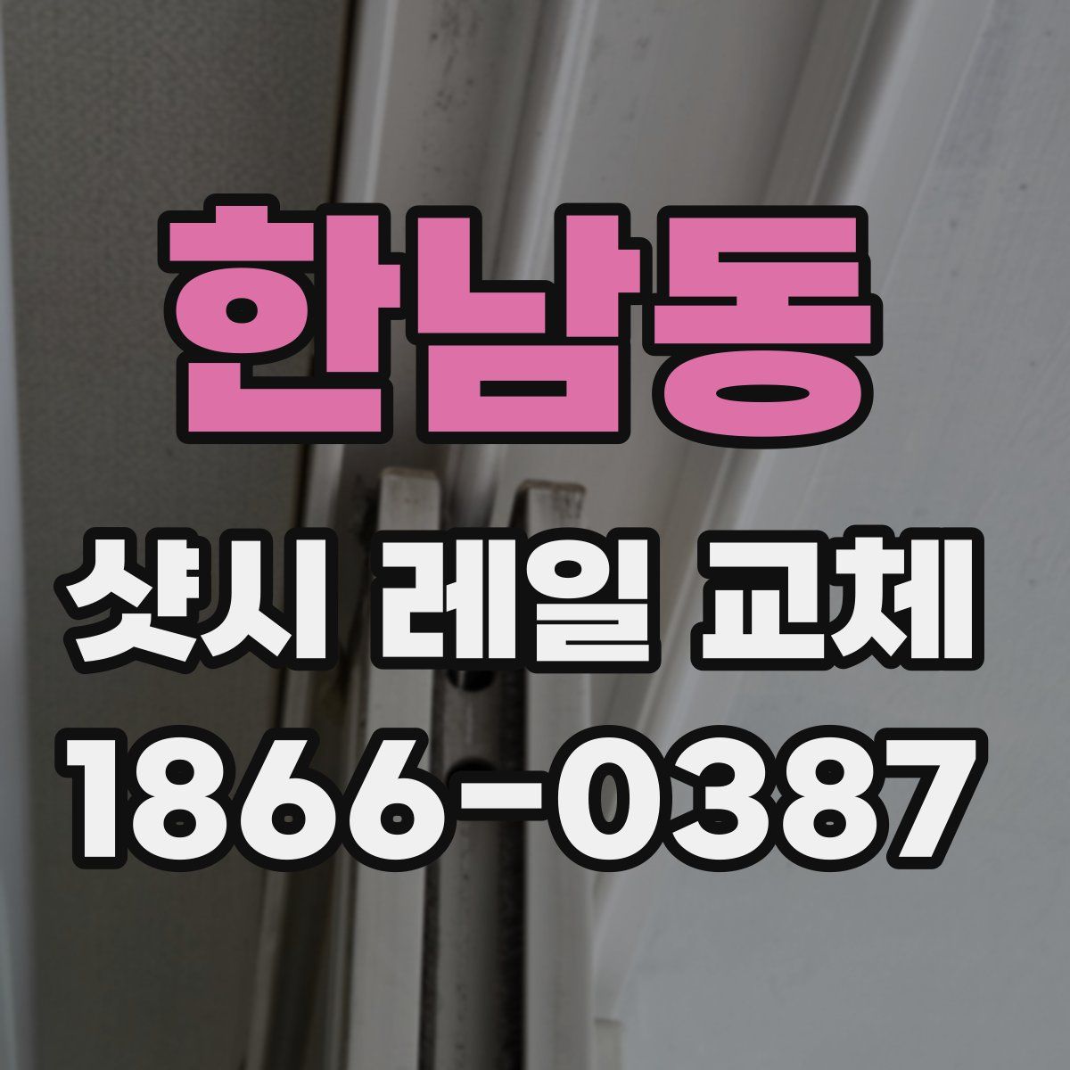 한남동 샷시 레일 교체