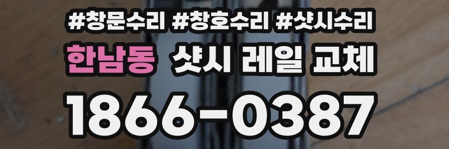 한남동 샷시 레일 교체