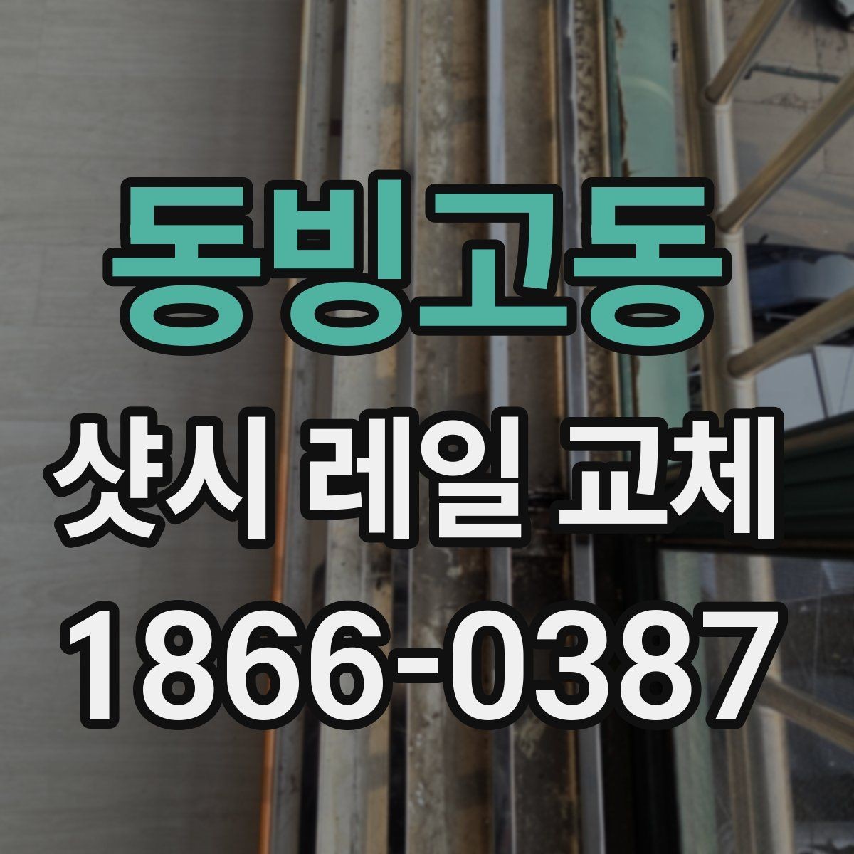 동빙고동 샷시 레일 교체 후 사용감을 높이는 유지 요령