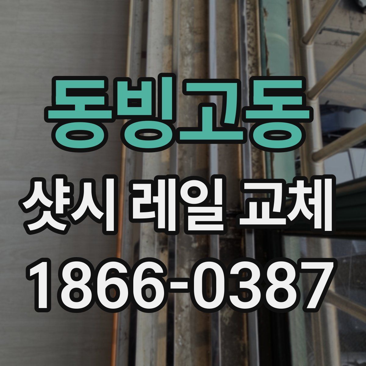 동빙고동 샷시 레일 교체