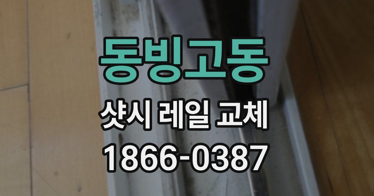 동빙고동 샷시 레일 교체
