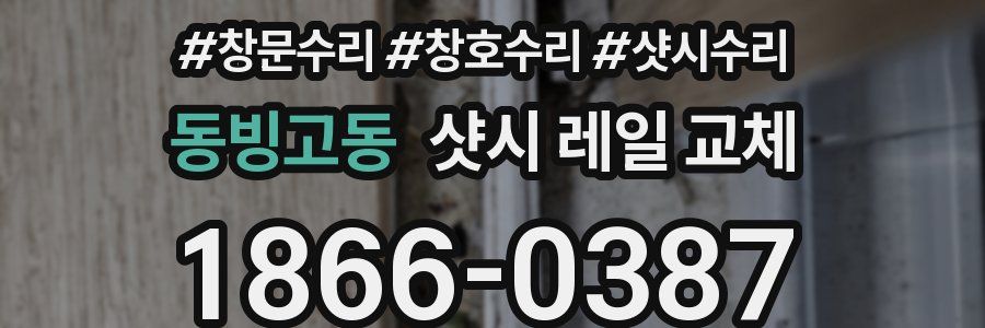 동빙고동 샷시 레일 교체