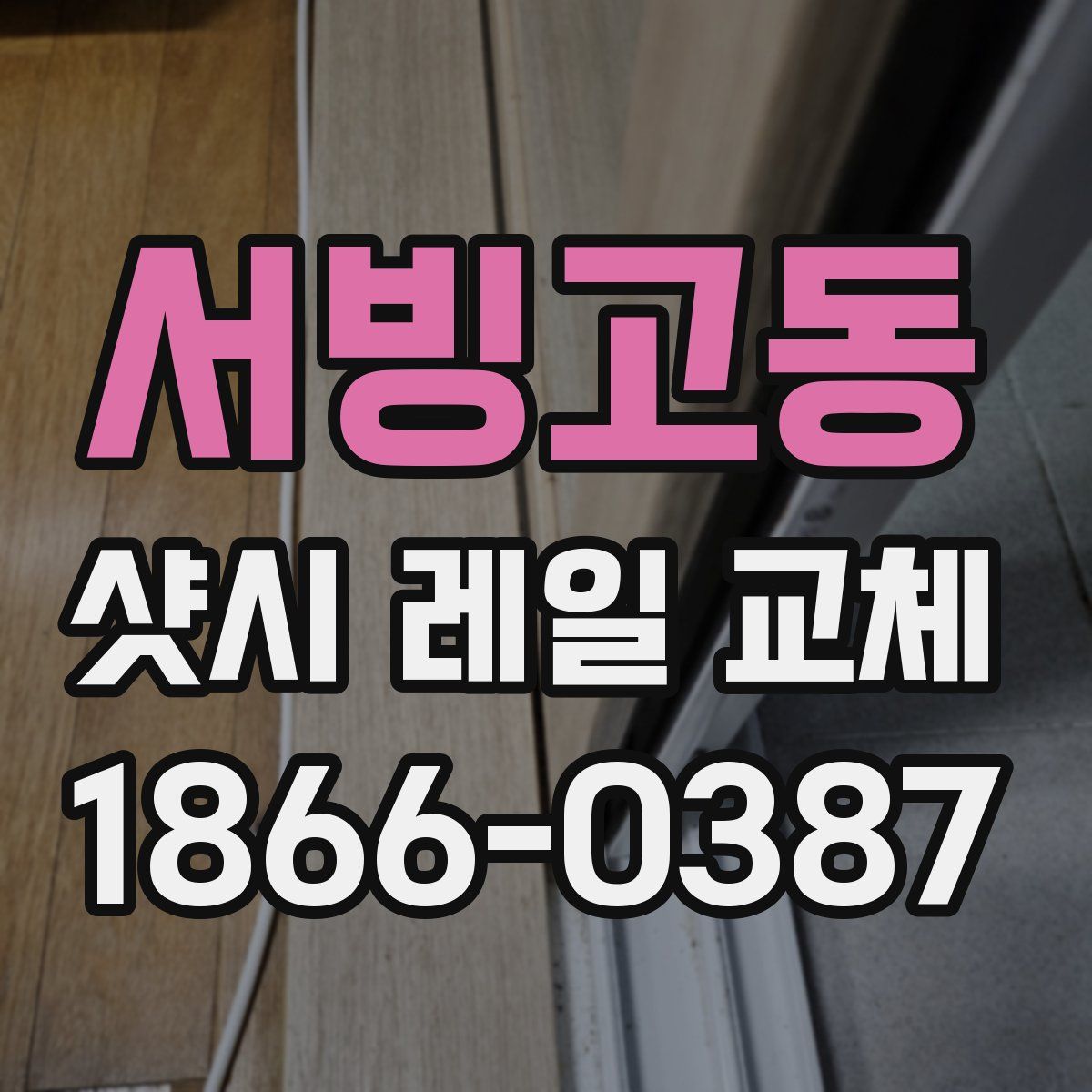 서빙고동 샷시 레일 교체