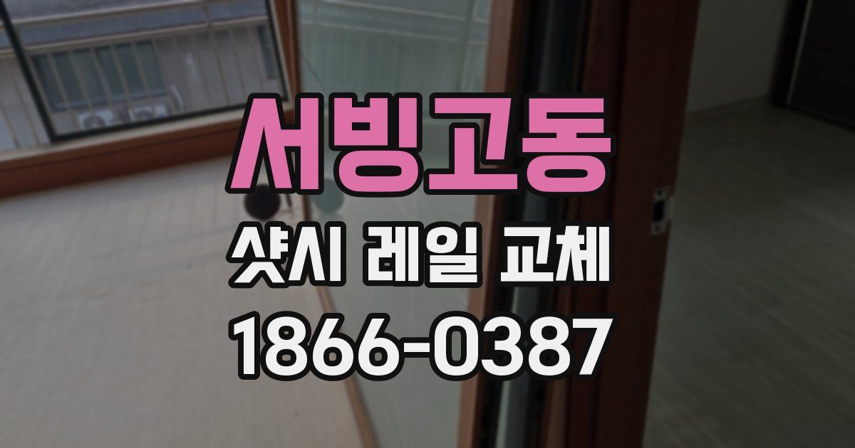 서빙고동 샷시 레일 교체