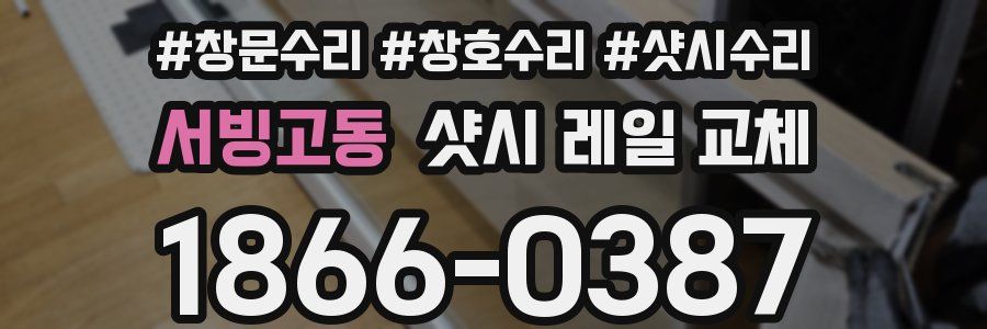서빙고동 샷시 레일 교체