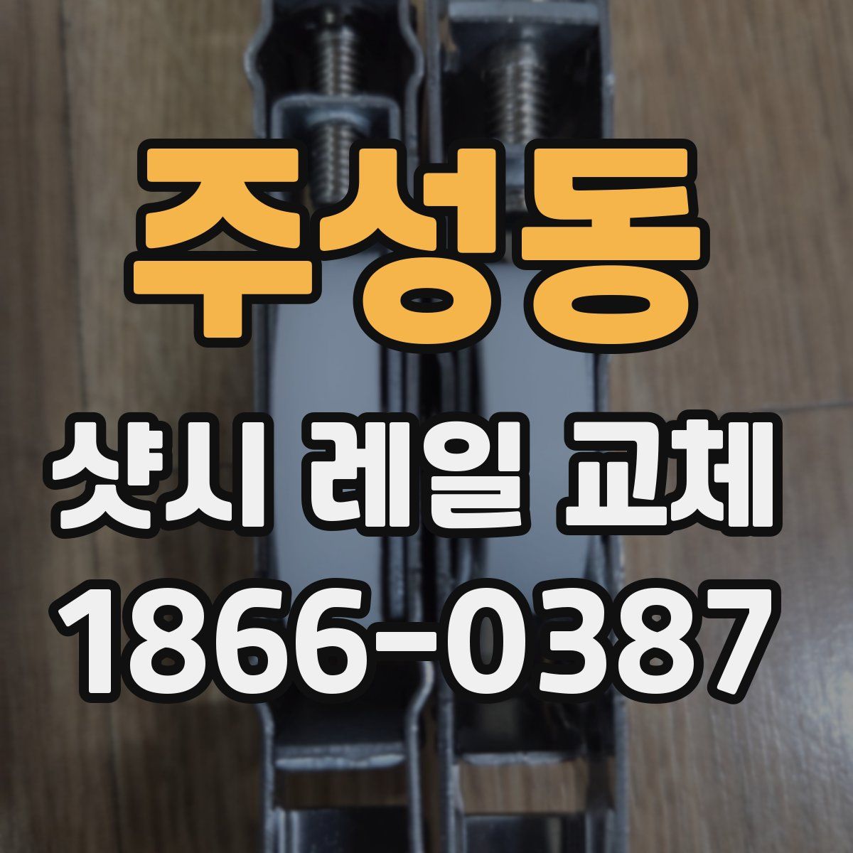 주성동 샷시 레일 교체