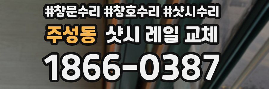 주성동 샷시 레일 교체