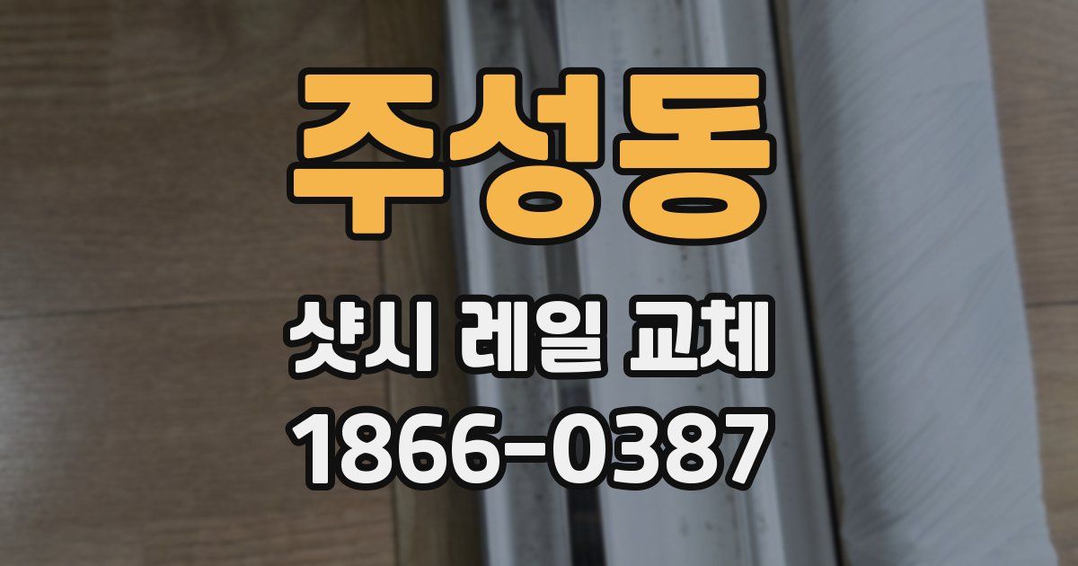 주성동 샷시 레일 교체