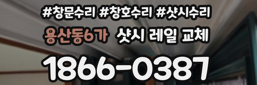 용산동6가 샷시 레일 교체