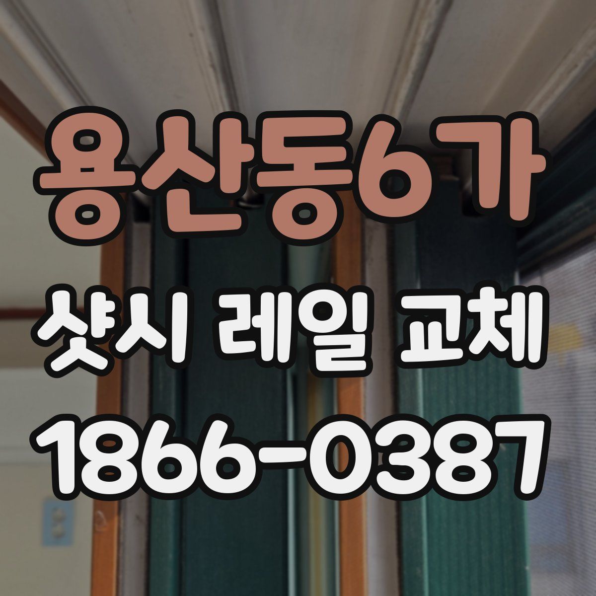 용산동6가 샷시 레일 교체