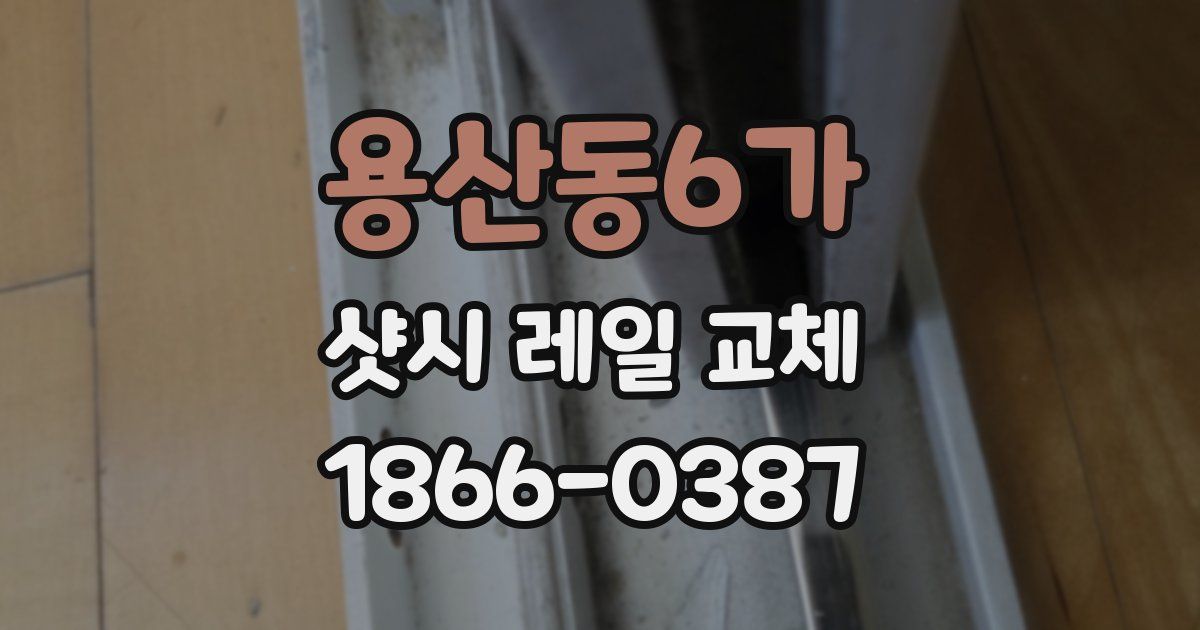 용산동6가 샷시 레일 교체