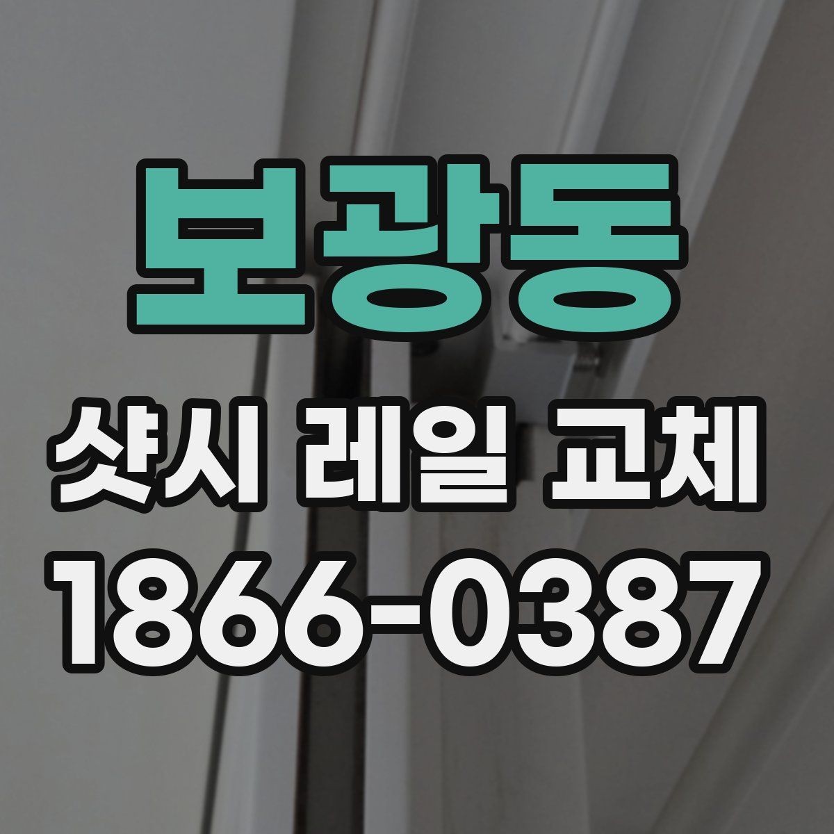 보광동 샷시 레일 교체 전 비용 예산 세우는 법