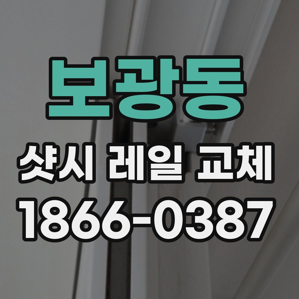보광동 샷시 레일 교체