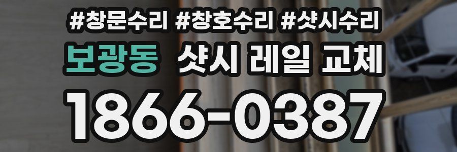 보광동 샷시 레일 교체