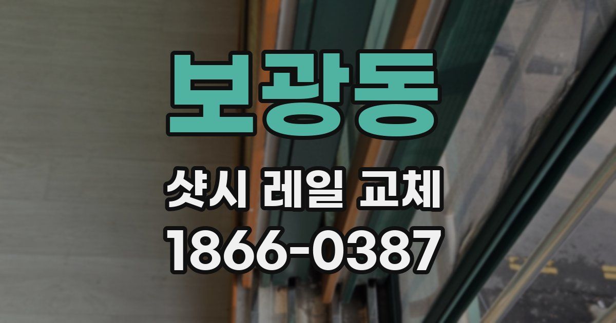 보광동 샷시 레일 교체