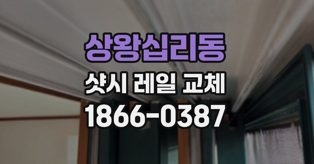 상왕십리동 샷시 레일 교체