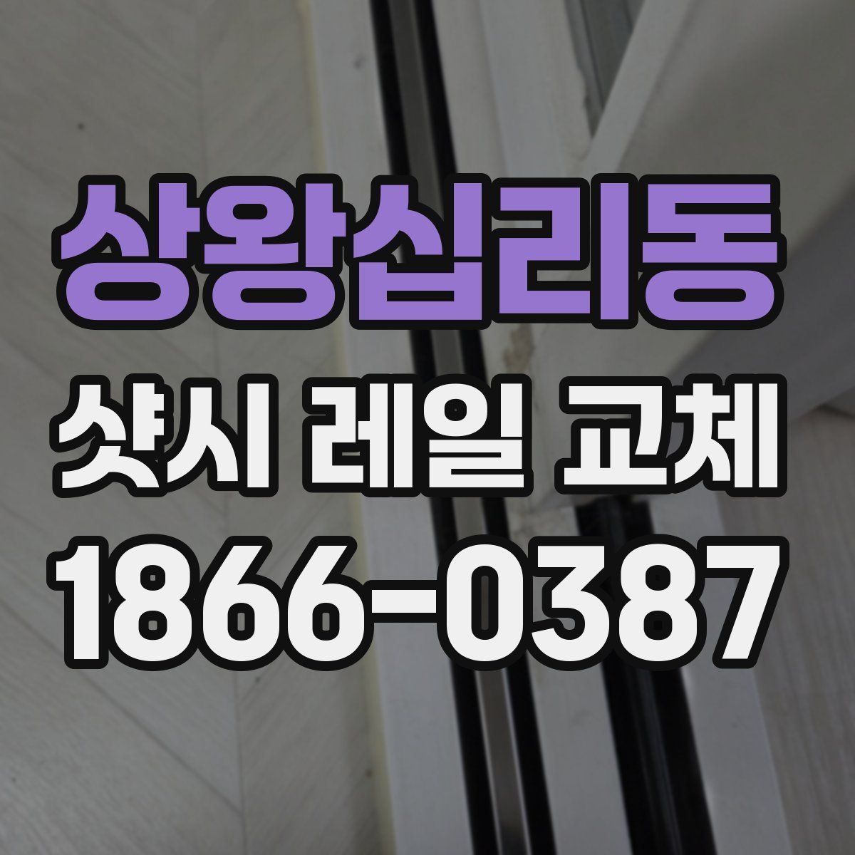 상왕십리동 샷시 레일 교체