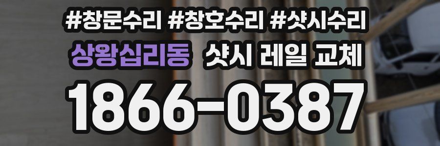 상왕십리동 샷시 레일 교체