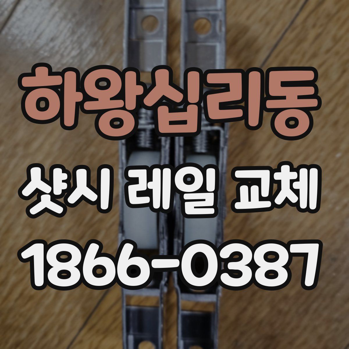하왕십리동 샷시 레일 교체