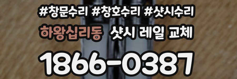 하왕십리동 샷시 레일 교체